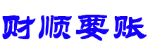 阳谷财顺要账公司